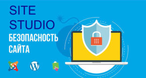 Безопасность Вашего сайта от Site Studio